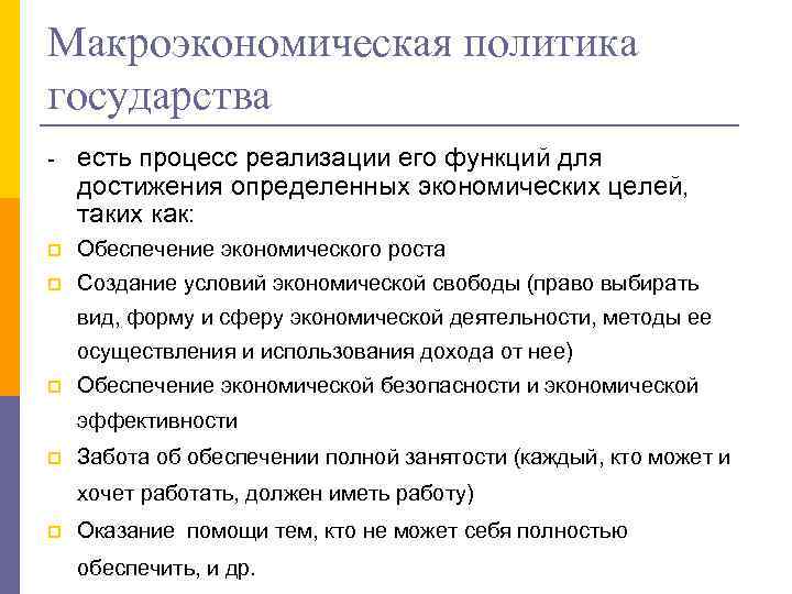 Макроэкономическая политика государства - есть процесс реализации его функций для достижения определенных экономических целей,