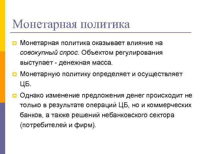 Монетарная политика p Монетарная политика оказывает влияние на совокупный спрос. Объектом регулирования выступает -
