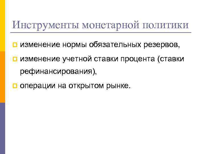 Инструменты монетарной политики p изменение нормы обязательных резервов, p изменение учетной ставки процента (ставки