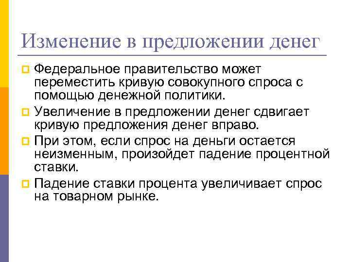 Изменение в предложении денег Федеральное правительство может переместить кривую совокупного спроса с помощью денежной