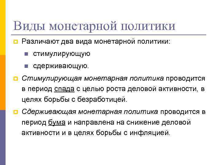 Виды монетарной политики p Различают два вида монетарной политики: n стимулирующую n сдерживающую. p