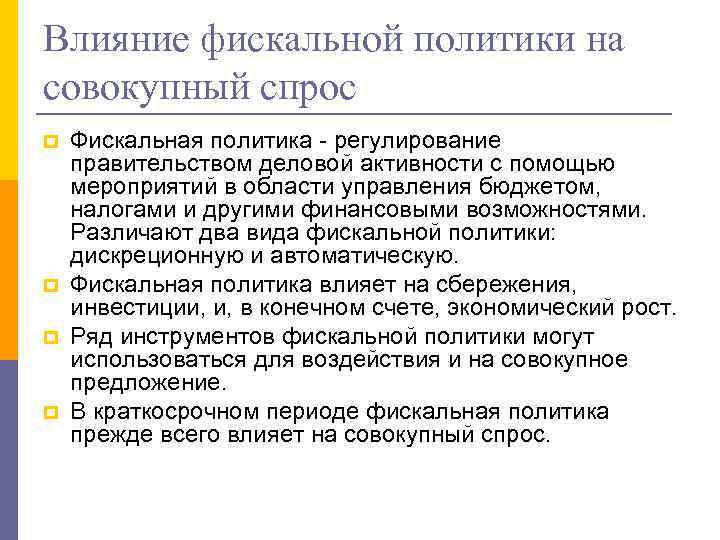 Влияние фискальной политики на совокупный спрос p p Фискальная политика - регулирование правительством деловой