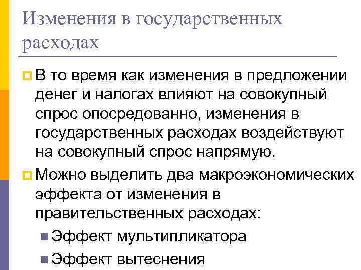Изменения в государственных расходах p. В то время как изменения в предложении денег и
