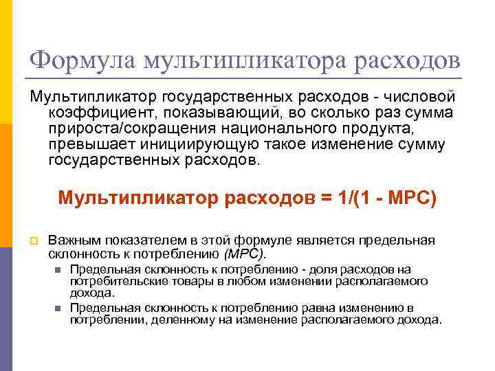 Формула мультипликатора расходов Мультипликатор государственных расходов - числовой коэффициент, показывающий, во сколько раз сумма