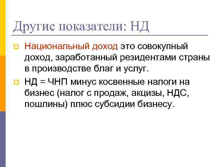 Другие показатели: НД p p Национальный доход это совокупный доход, заработанный резидентами страны в
