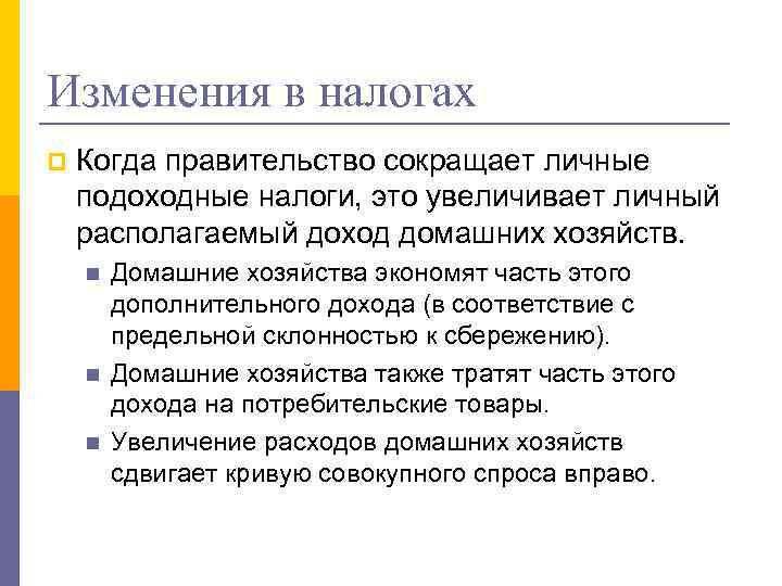 Изменения в налогах p Когда правительство сокращает личные подоходные налоги, это увеличивает личный располагаемый