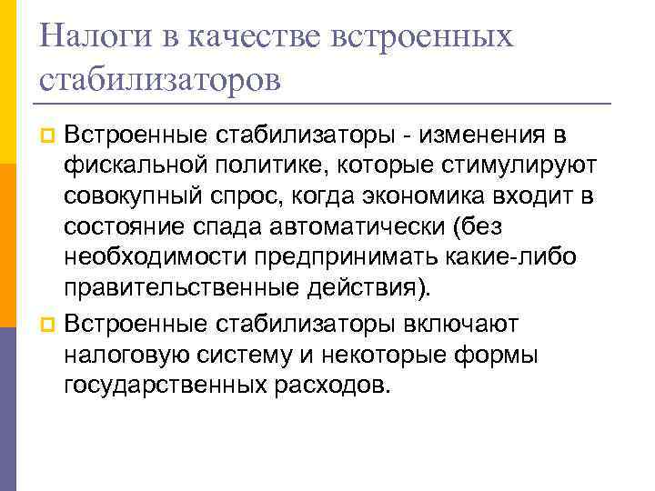 Налоги в качестве встроенных стабилизаторов Встроенные стабилизаторы - изменения в фискальной политике, которые стимулируют