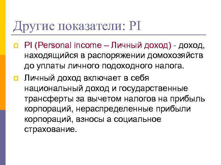 Другие показатели: PI p p PI (Personal income – Личный доход) - доход, находящийся