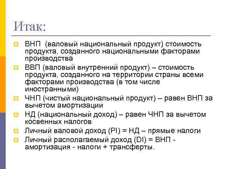 Итак: p p p ВНП (валовый национальный продукт) стоимость продукта, созданного национальными факторами производства