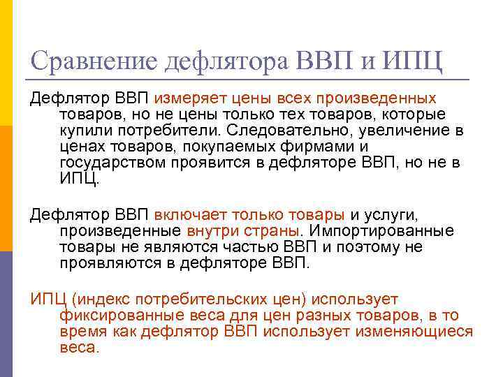 Сравнение дефлятора ВВП и ИПЦ Дефлятор ВВП измеряет цены всех произведенных товаров, но не