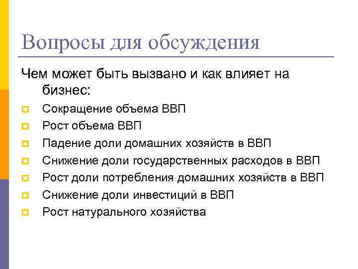 Вопросы для обсуждения Чем может быть вызвано и как влияет на бизнес: p p