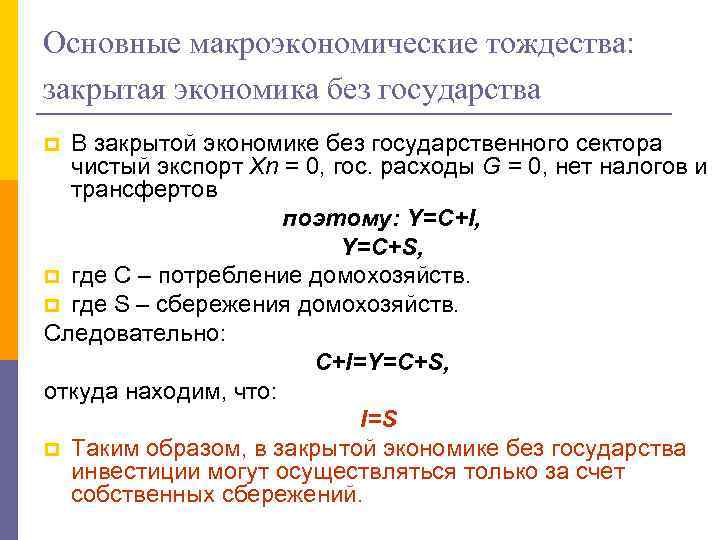 Основные макроэкономические тождества: закрытая экономика без государства В закрытой экономике без государственного сектора чистый