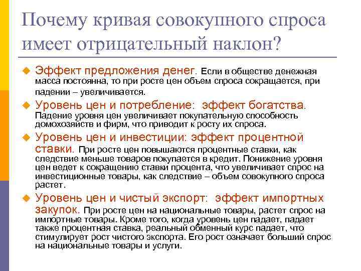 Почему кривая совокупного спроса имеет отрицательный наклон? u Эффект предложения денег. Если в обществе