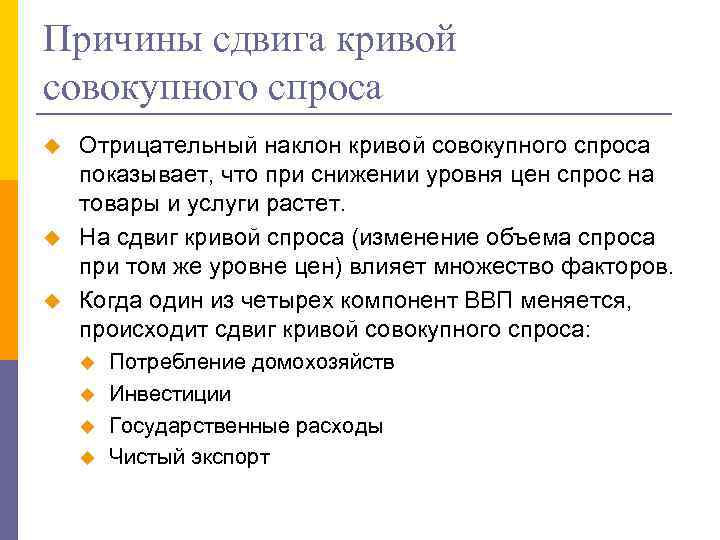 Причины сдвига кривой совокупного спроса u u u Отрицательный наклон кривой совокупного спроса показывает,