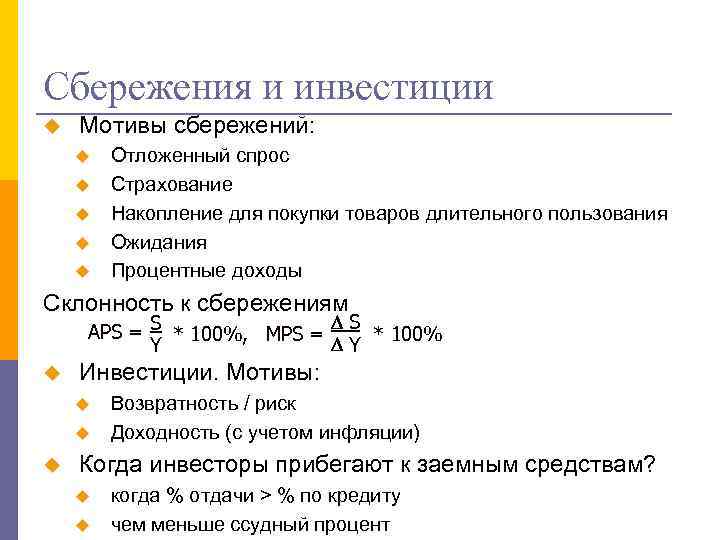 Сбережения и инвестиции u Мотивы сбережений: u u u Отложенный спрос Страхование Накопление для