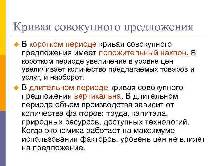 Кривая совокупного предложения u В коротком периоде кривая совокупного предложения имеет положительный наклон. В