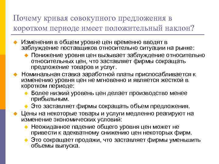 Почему кривая совокупного предложения в коротком периоде имеет положительный наклон? u u u Изменения