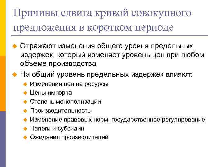 Причины сдвига кривой совокупного предложения в коротком периоде u u Отражают изменения общего уровня