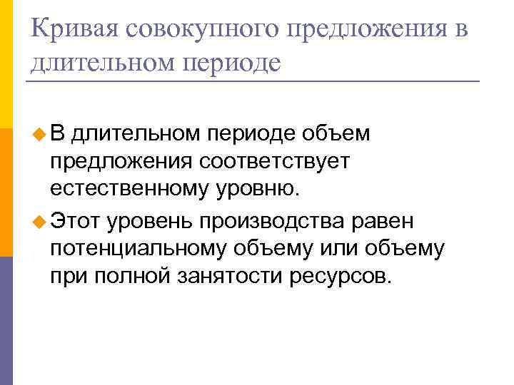 Кривая совокупного предложения в длительном периоде u. В длительном периоде объем предложения соответствует естественному