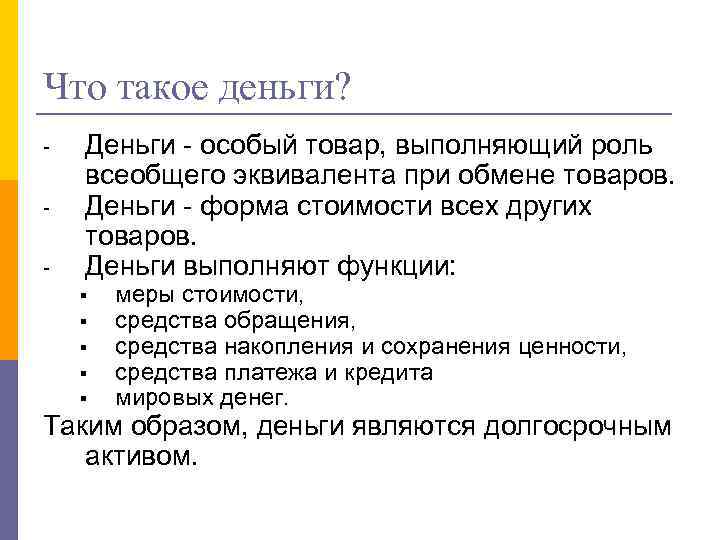 Что такое деньги? - Деньги - особый товар, выполняющий роль всеобщего эквивалента при обмене