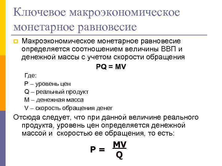 Ключевое макроэкономическое монетарное равновесие p Макроэкономическое монетарное равновесие определяется соотношением величины ВВП и денежной