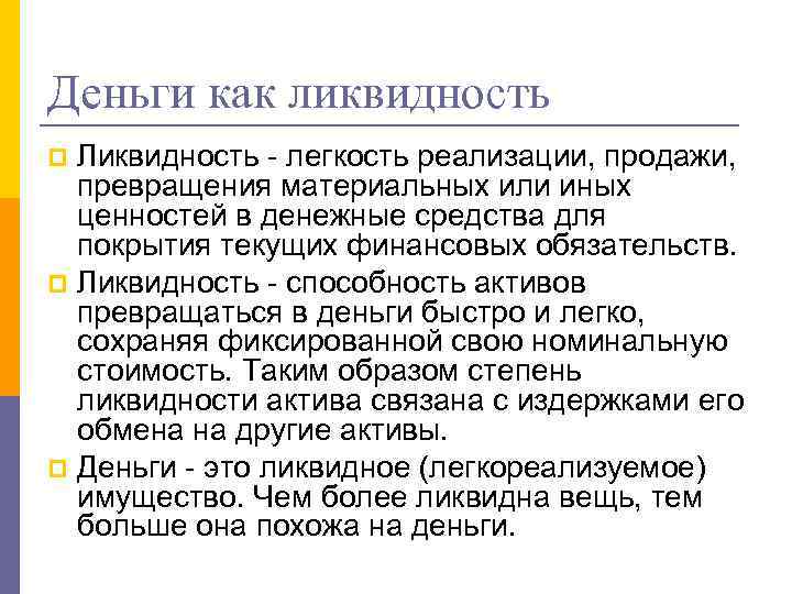 Деньги как ликвидность Ликвидность - легкость реализации, продажи, превращения материальных или иных ценностей в