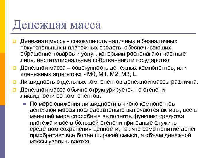 Денежная масса p p Денежная масса - совокупность наличных и безналичных покупательных и платежных