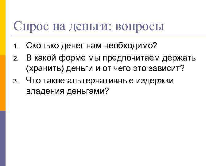 Спрос на деньги: вопросы 1. 2. 3. Сколько денег нам необходимо? В какой форме