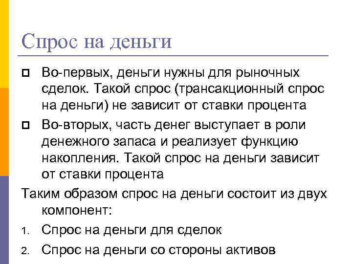 Спрос на деньги Во-первых, деньги нужны для рыночных сделок. Такой спрос (трансакционный спрос на