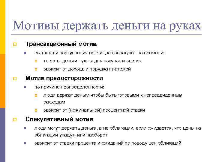 Мотивы держать деньги на руках p Трансакционный мотив n выплаты и поступления не всегда