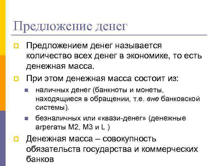 Предложение денег p p Предложением денег называется количество всех денег в экономике, то есть