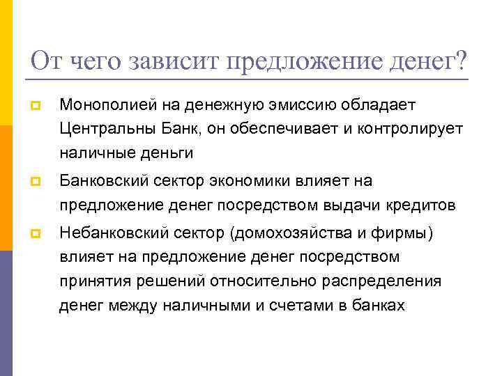 От чего зависит предложение денег? p Монополией на денежную эмиссию обладает Центральны Банк, он