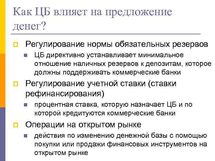 Как ЦБ влияет на предложение денег? p Регулирование нормы обязательных резервов n p Регулирование