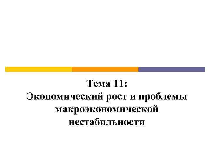Тема 11: Экономический рост и проблемы макроэкономической нестабильности 
