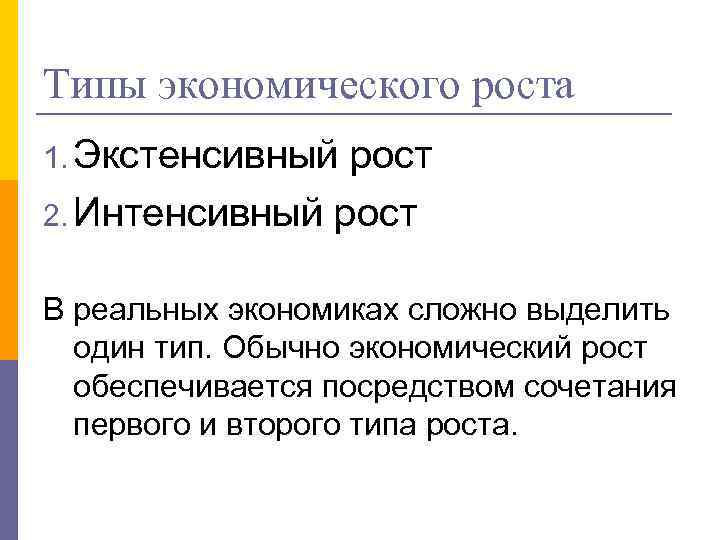 Типы экономического роста 1. Экстенсивный рост 2. Интенсивный рост В реальных экономиках сложно выделить