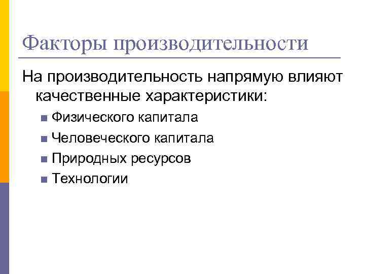 Факторы производительности На производительность напрямую влияют качественные характеристики: Физического капитала n Человеческого капитала n