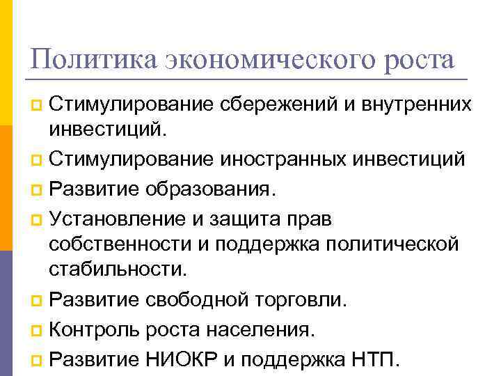Политика экономического роста Стимулирование сбережений и внутренних инвестиций. p Стимулирование иностранных инвестиций p Развитие