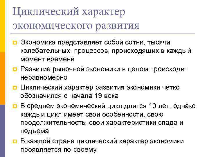 Циклический характер экономического развития p p p Экономика представляет собой сотни, тысячи колебательных процессов,