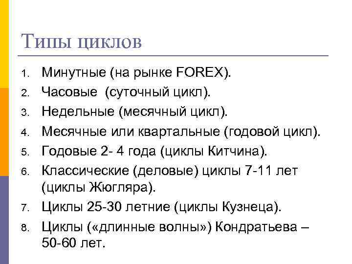 Типы циклов 1. 2. 3. 4. 5. 6. 7. 8. Минутные (на рынке FOREX).