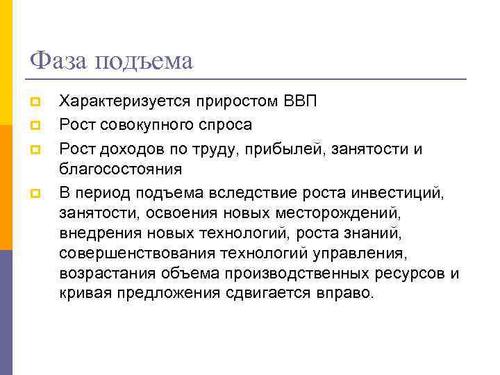 Фаза экономического подъема характеризуется. Период подъема характеризуется. Стадия подъема. Фаза подъема. Период экономического подъёма характеризуется:.