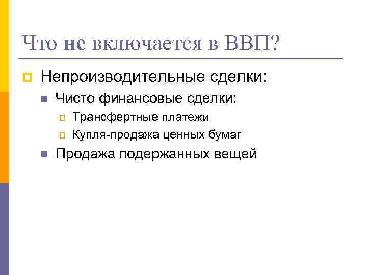 Что не включается в ВВП? p Непроизводительные сделки: n Чисто финансовые сделки: p p