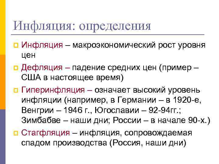 Инфляция: определения p p Инфляция – макроэкономический рост уровня цен Дефляция – падение средних