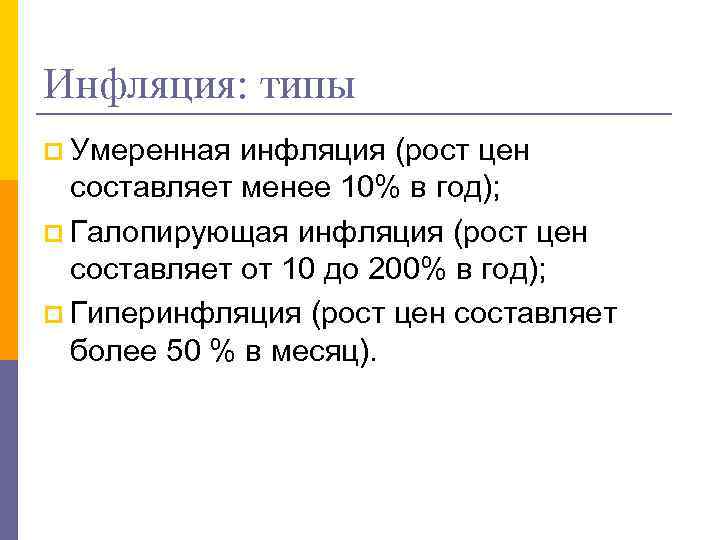 Инфляция: типы p Умеренная инфляция (рост цен составляет менее 10% в год); p Галопирующая