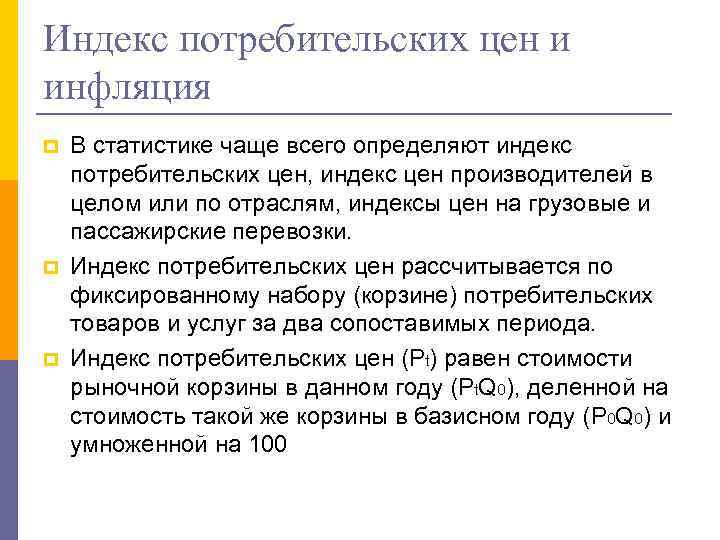 Индекс потребительских цен и инфляция p p p В статистике чаще всего определяют индекс