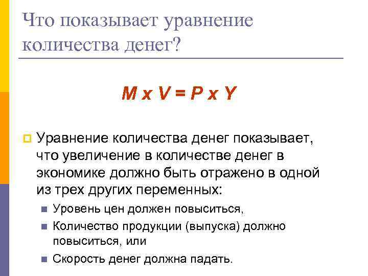 Что показывает уравнение количества денег? Mx. V=Px. Y p Уравнение количества денег показывает, что