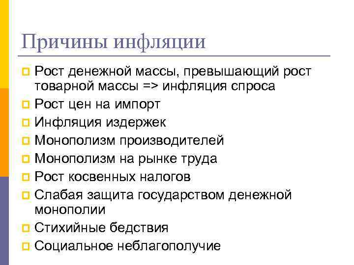 Причины инфляции Рост денежной массы, превышающий рост товарной массы => инфляция спроса p Рост