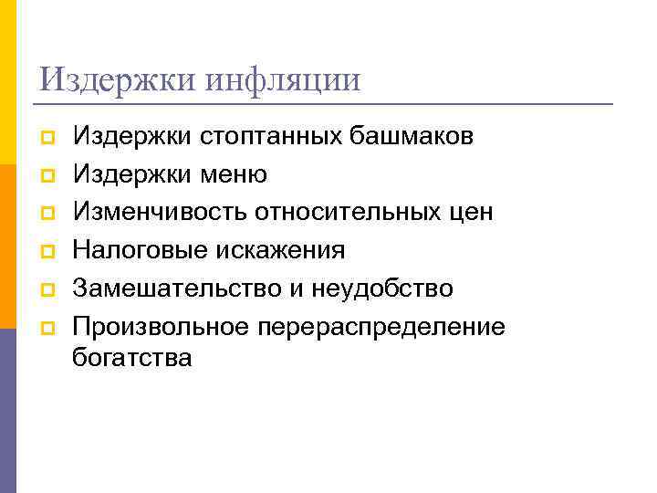 Издержки инфляции p p p Издержки стоптанных башмаков Издержки меню Изменчивость относительных цен Налоговые