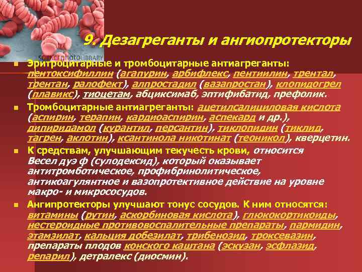 9. Дезагреганты и ангиопротекторы n n Эритроцитарные и тромбоцитарные антиагреганты: пентоксифиллин (агапурин, арбифлекс, пентиилин,