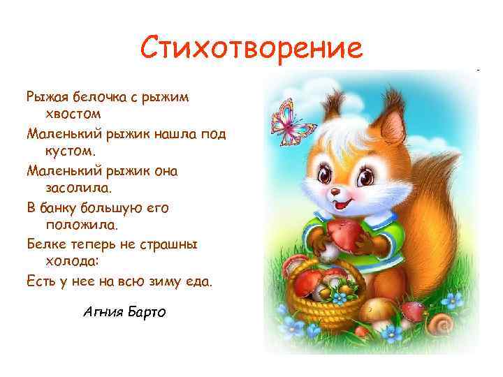 Стихотворение Рыжая белочка с рыжим хвостом Маленький рыжик нашла под кустом. Маленький рыжик она