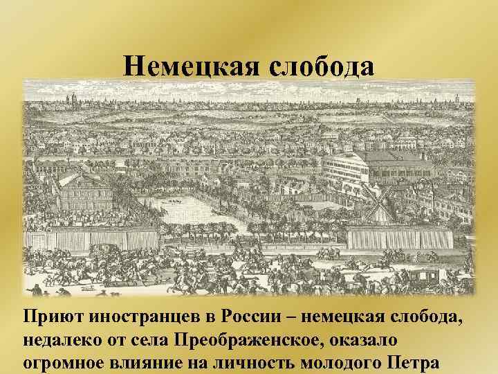 Что такое слободы история 7. Немецкая Слобода в Москве при Петре 1. Село Преображенское немецкая Слобода. Немецкая Слобода Кукуй при Петре 1. Немецкая Слобода 17 век в Москве.